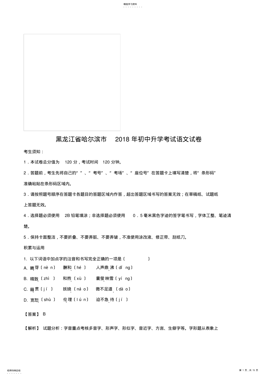 2022年黑龙江省哈尔滨市2018年中考语文试题及答案解析 .pdf_第1页