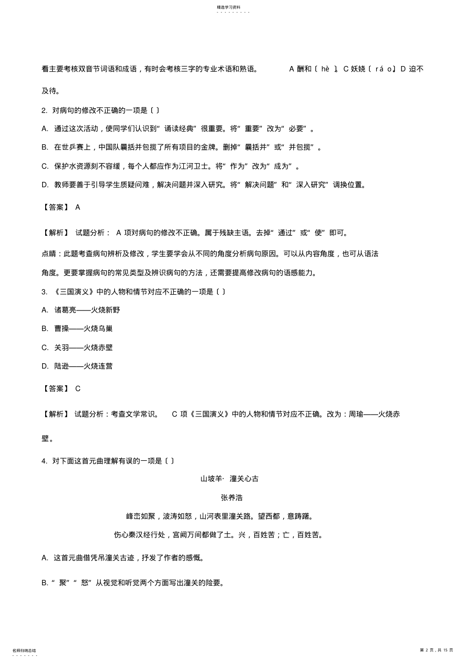 2022年黑龙江省哈尔滨市2018年中考语文试题及答案解析 .pdf_第2页