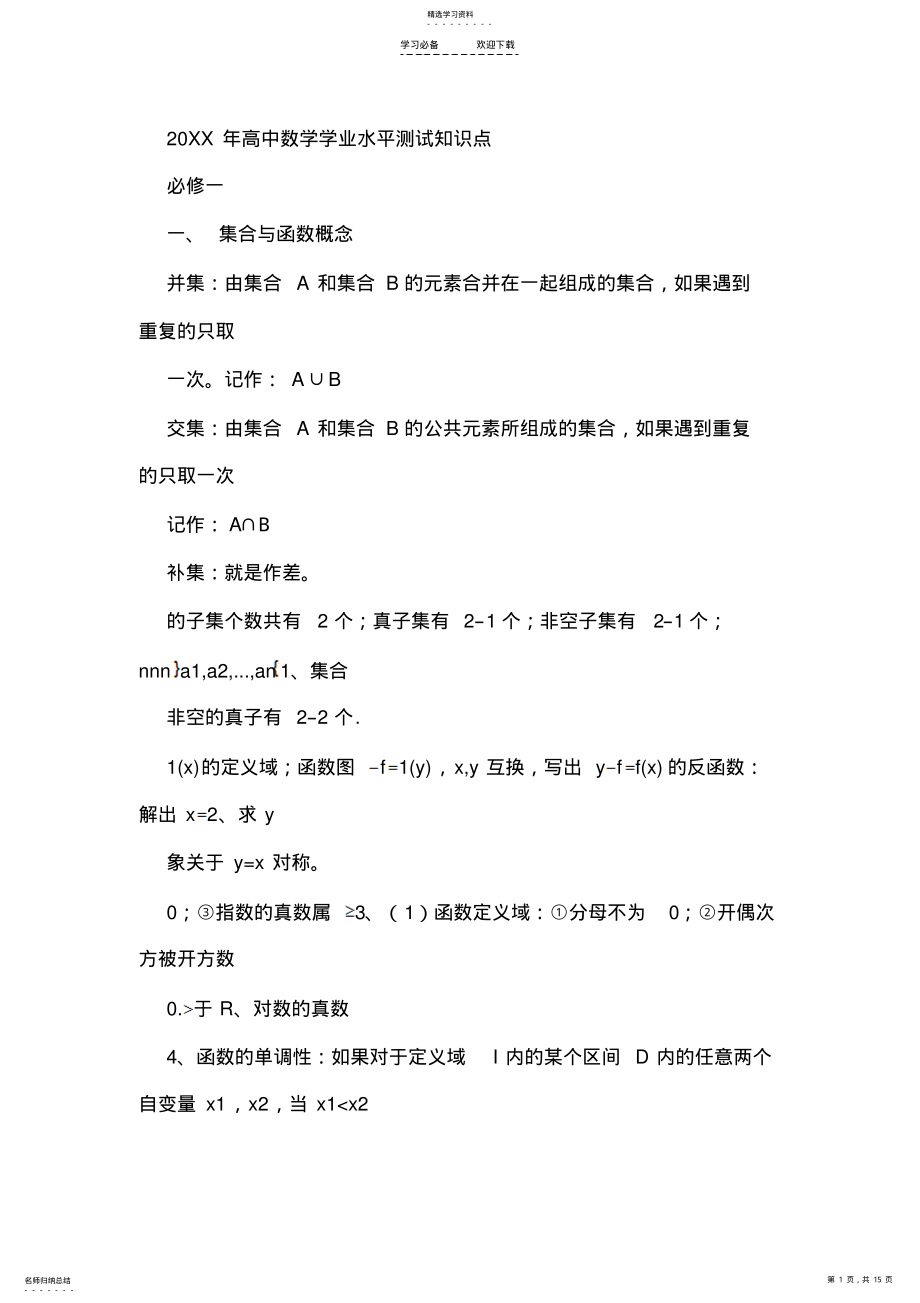 2022年高中数学学业水平测试知识点 .pdf_第1页