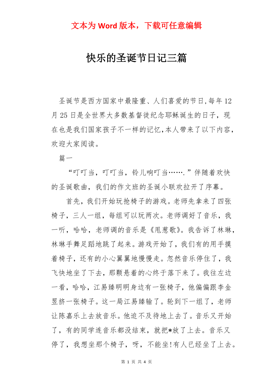 快乐的圣诞节日记三篇.docx_第1页