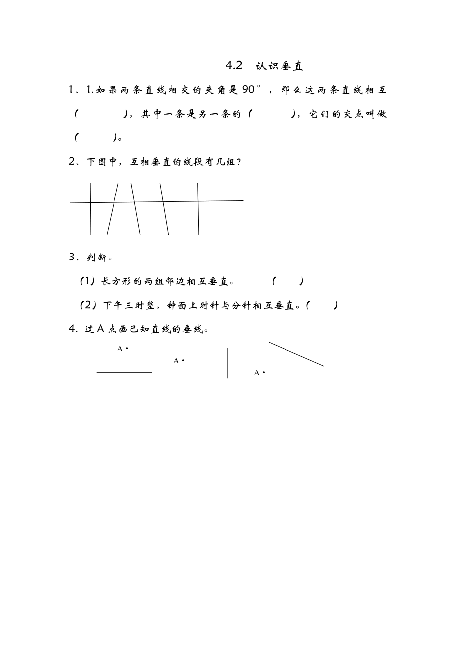 4.2 认识垂直.doc_第1页