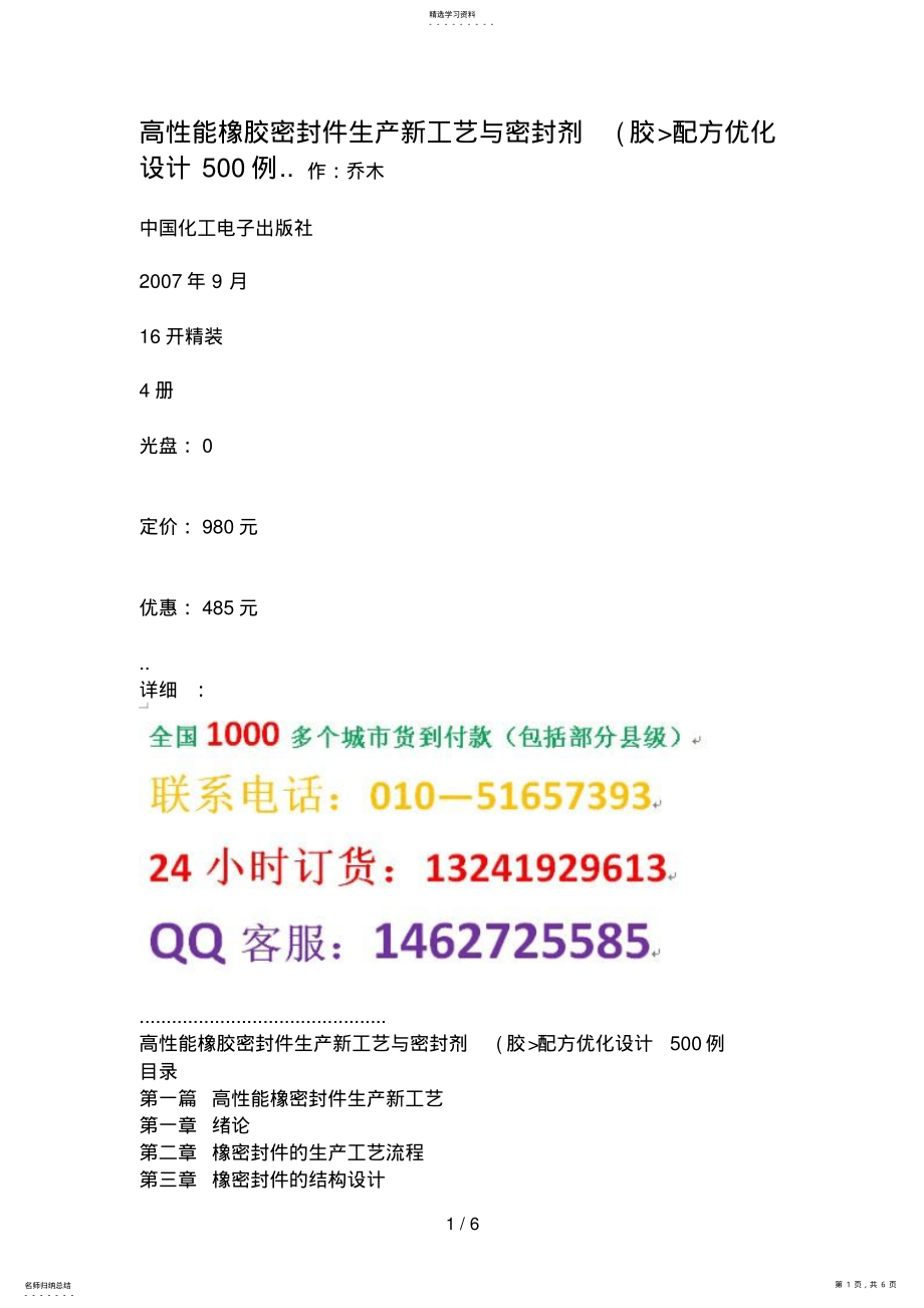 2022年高性能橡胶密封件生产新工艺与密封剂配方优化设计方案例 .pdf_第1页