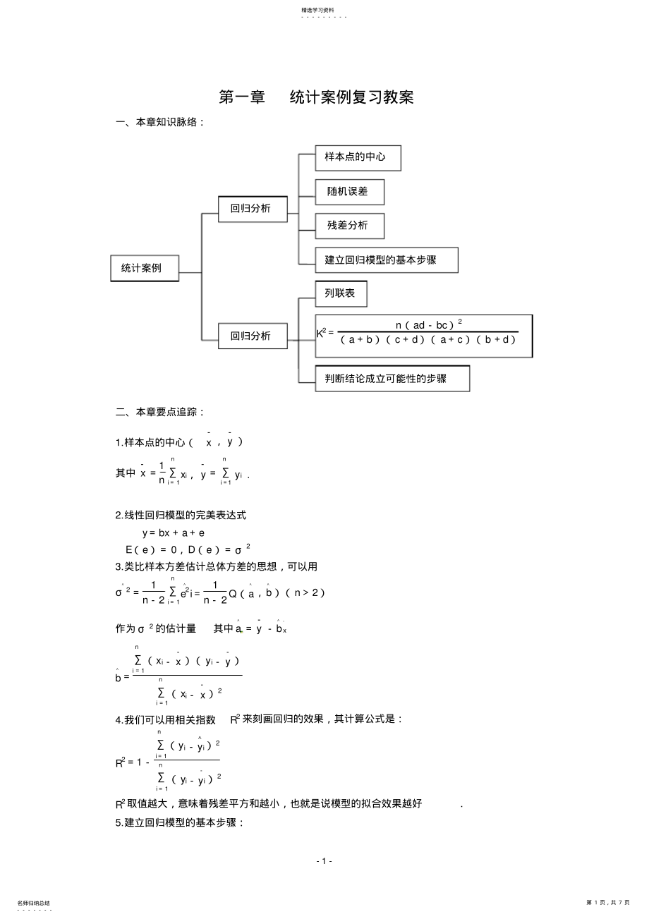 2022年数学：第一章《统计案例》教案 2.pdf_第1页