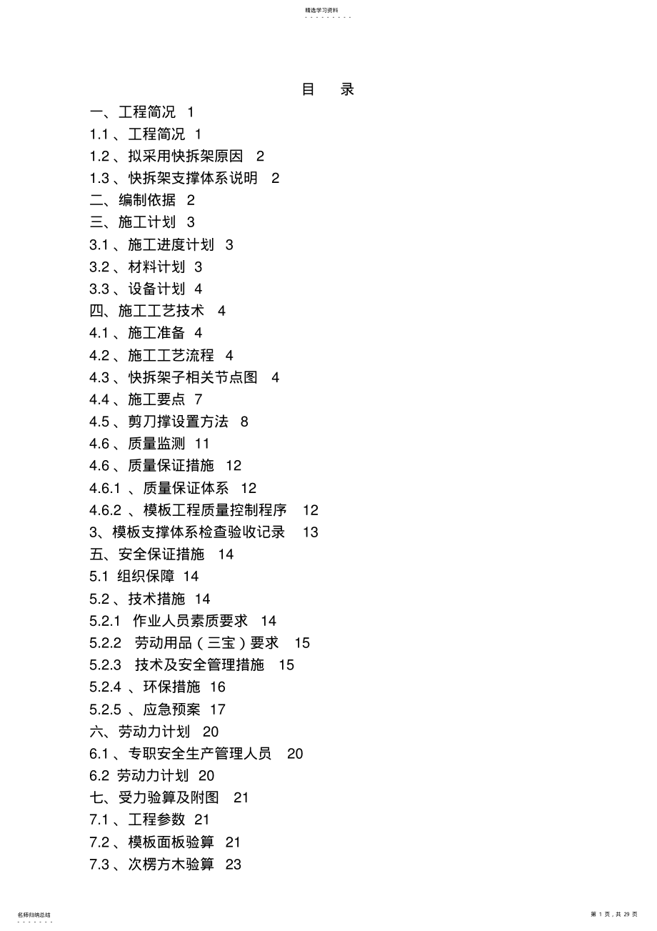 2022年快拆架模板支撑体系施工专业技术方案 .pdf_第1页