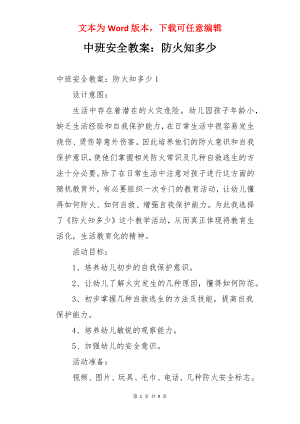 中班安全教案：防火知多少.docx