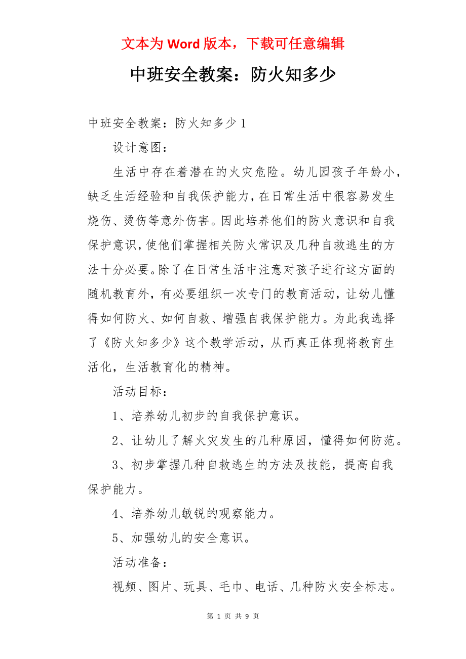 中班安全教案：防火知多少.docx_第1页