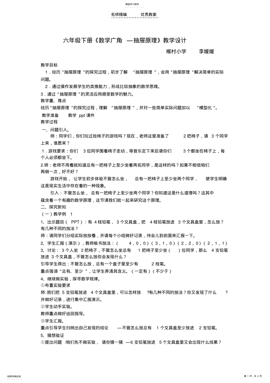 2022年数学广角教学设计和说课稿 .pdf_第1页