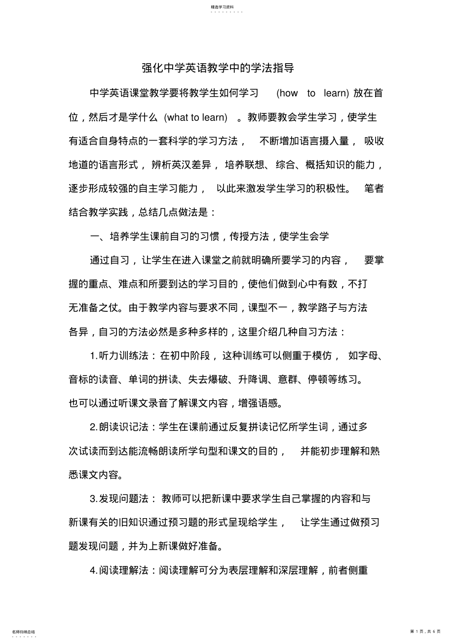 2022年强化中学英语教学中的学法指导 .pdf_第1页