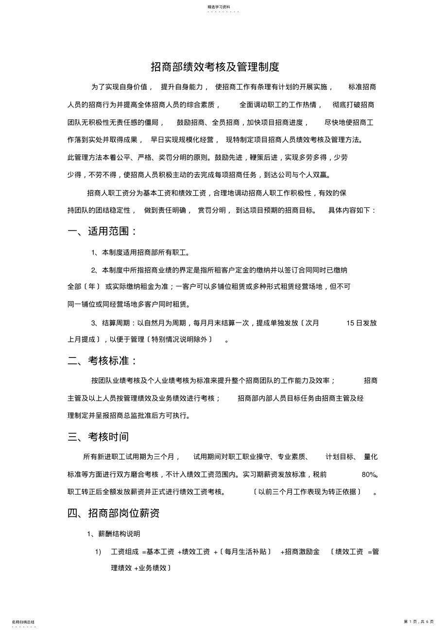 2022年招商部绩效考核及管理制度 .pdf_第1页