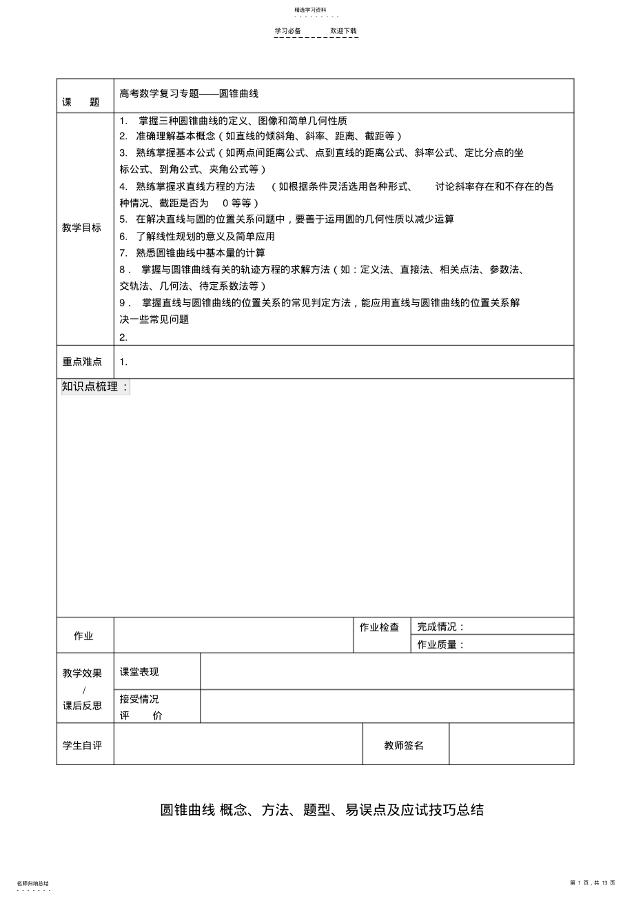 2022年高三圆锥曲线教案 .pdf_第1页