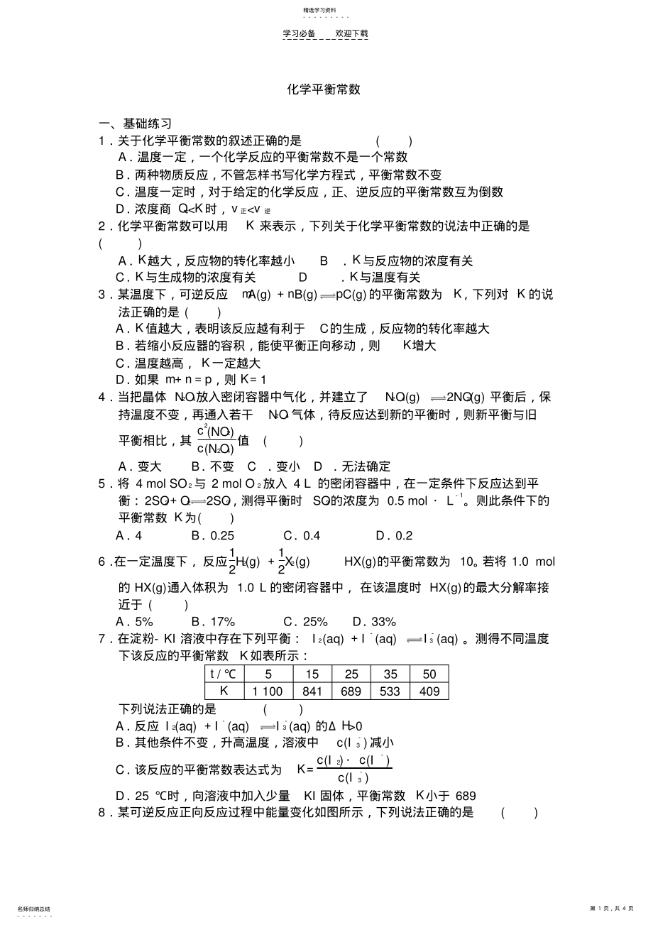 2022年高中化学选修四第二章化学平衡常数习题 .pdf_第1页