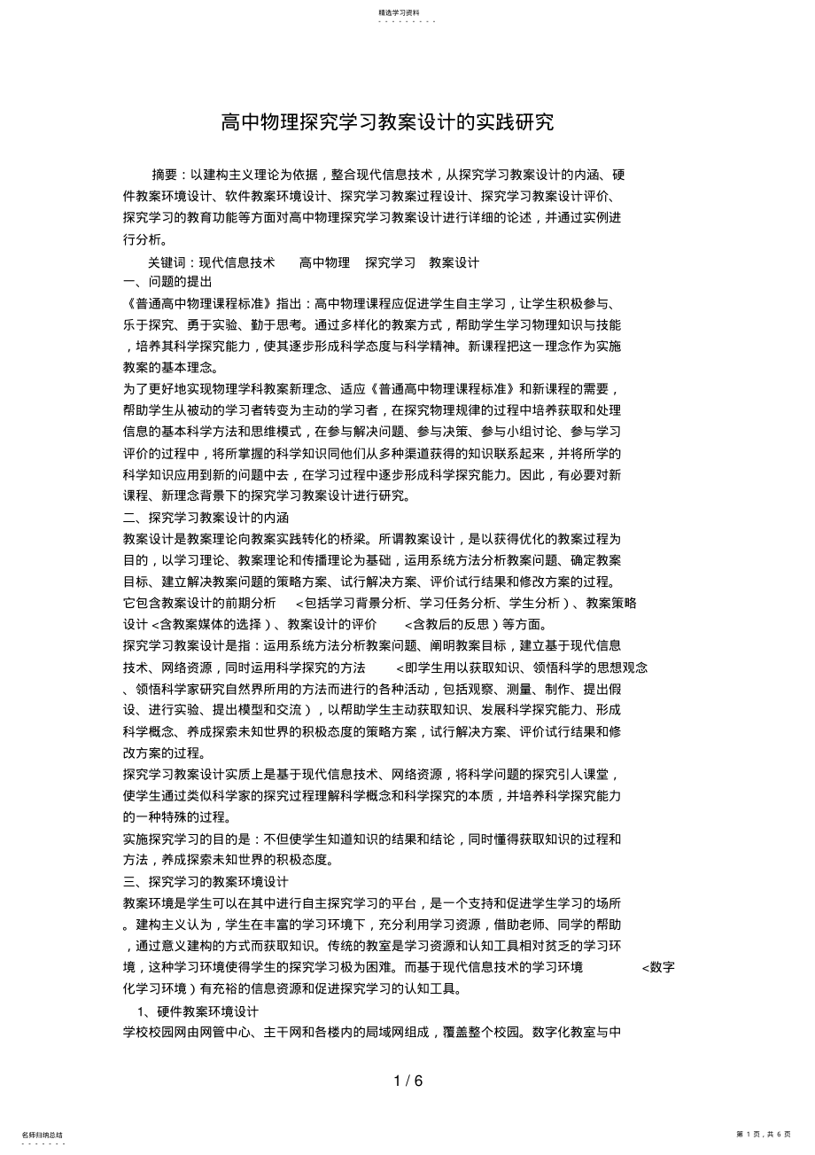 2022年高中物理探究学习教学设计方案的实践研究 .pdf_第1页