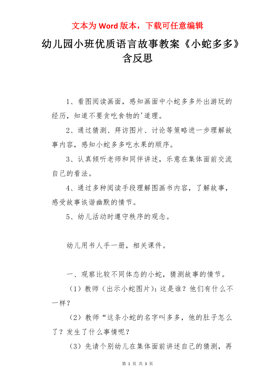 幼儿园小班优质语言故事教案《小蛇多多》含反思.docx_第1页