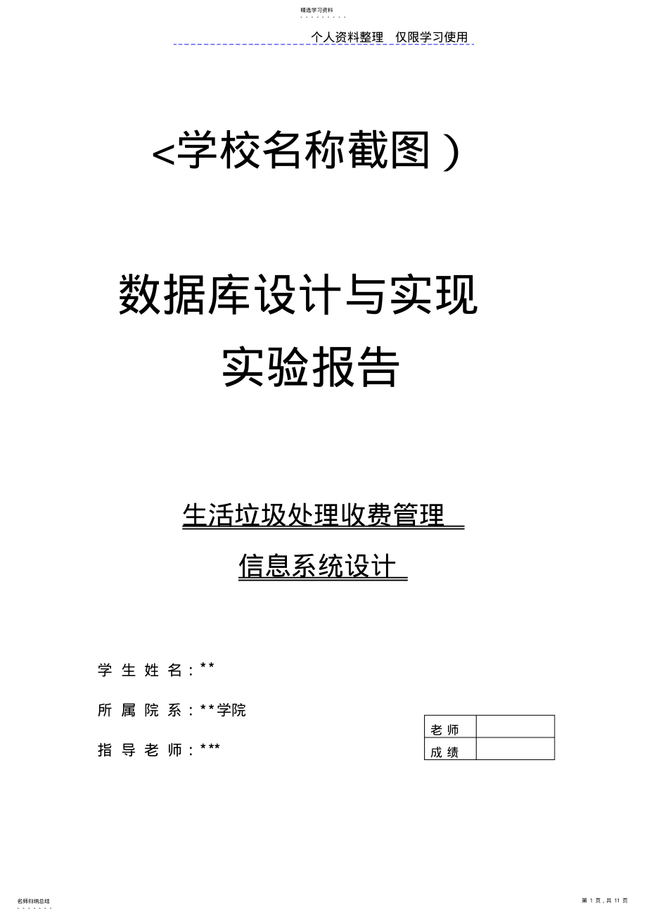 2022年数据库方案与实现生活垃圾处理收费管理信息系统 .pdf_第1页