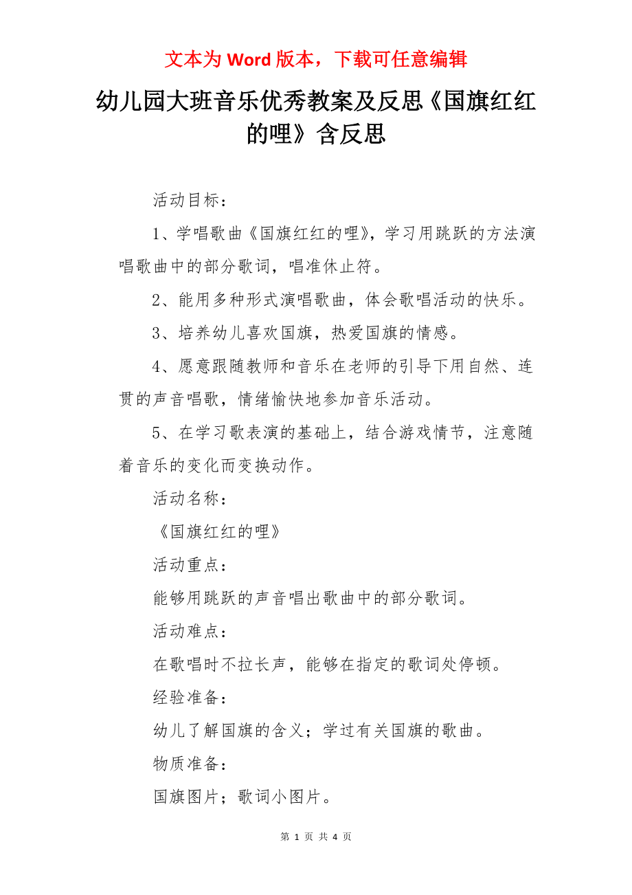 幼儿园大班音乐优秀教案及反思《国旗红红的哩》含反思.docx_第1页