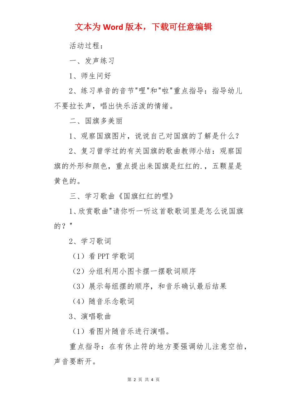 幼儿园大班音乐优秀教案及反思《国旗红红的哩》含反思.docx_第2页