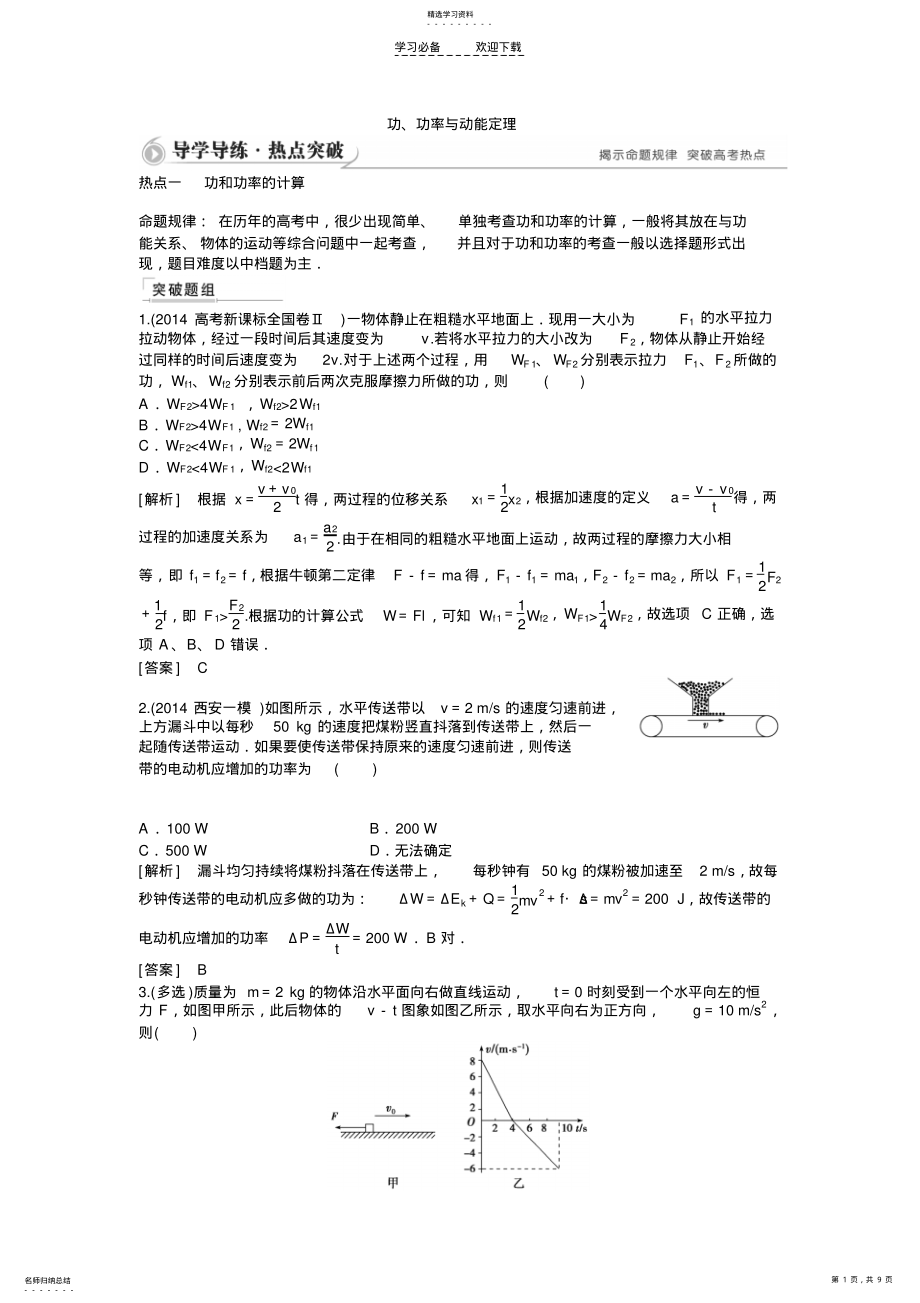 2022年高考物理二轮复习综合讲义专题五+功功率与动能定理 .pdf_第1页