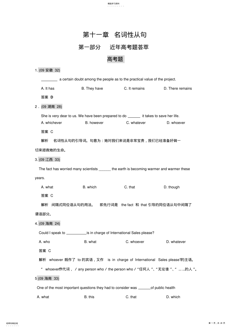 2022年高考英语总复习精品题库：词汇练习分类汇编--名词性从句 .pdf_第1页