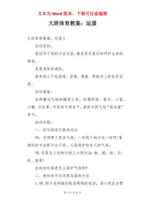 大班体育教案：运蛋.docx