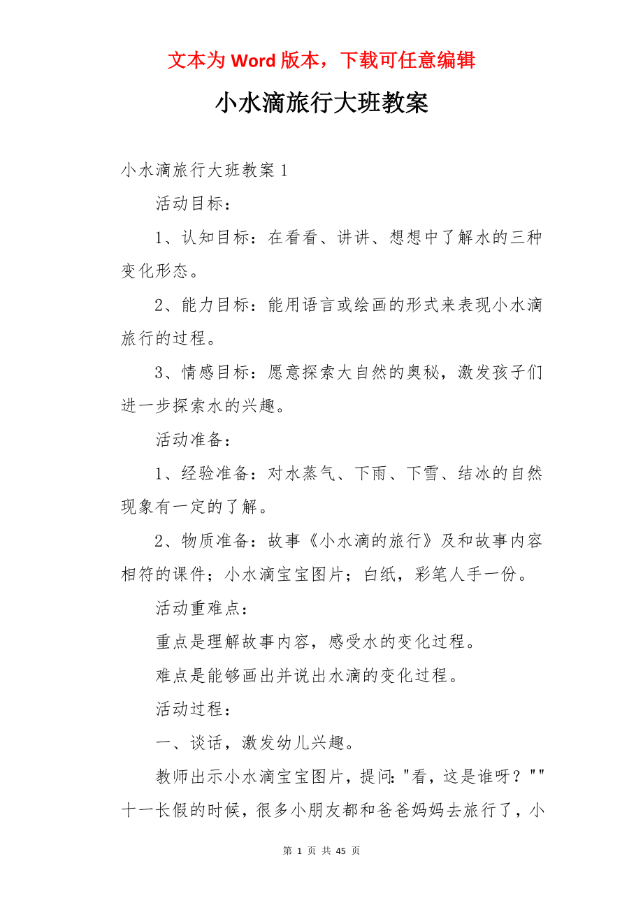 小水滴旅行大班教案.docx_第1页