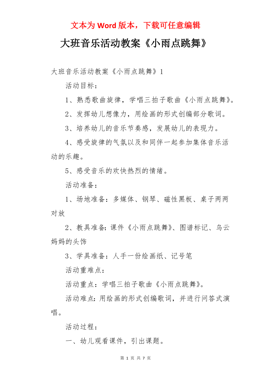 大班音乐活动教案《小雨点跳舞》.docx_第1页