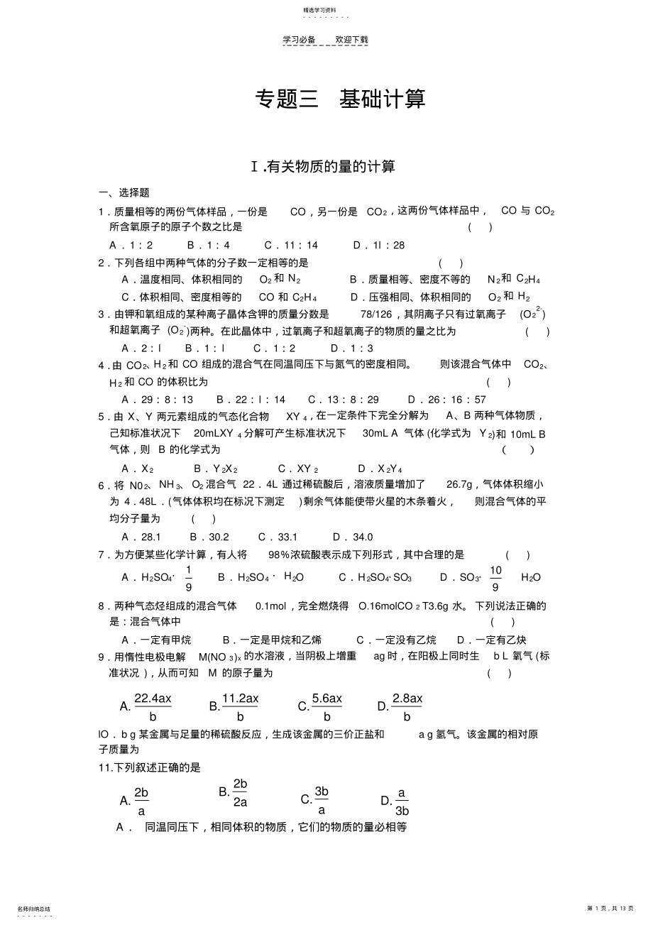 2022年高中化学计算专题 .pdf_第1页