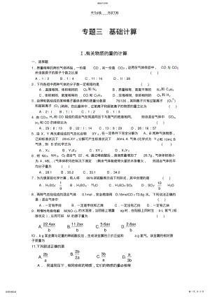 2022年高中化学计算专题 .pdf