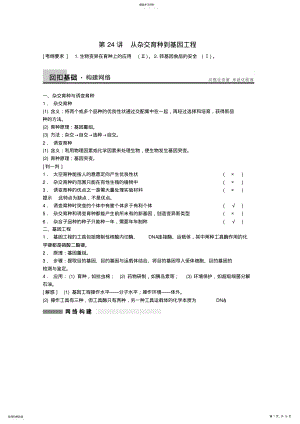 2022年高考生物大一轮复习第七单元第24讲从杂交育种到基因工程教案 .pdf