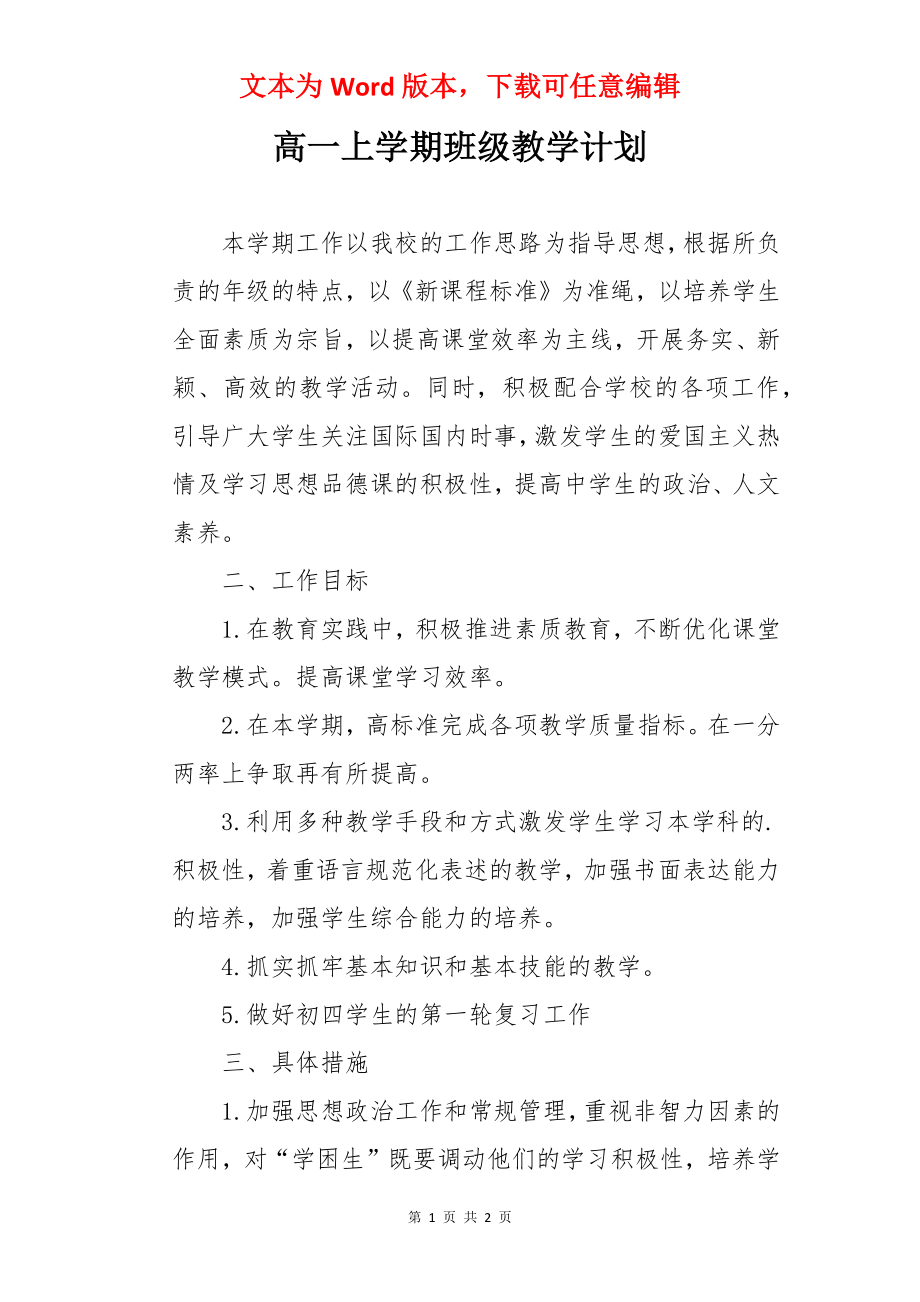 高一上学期班级教学计划.docx_第1页