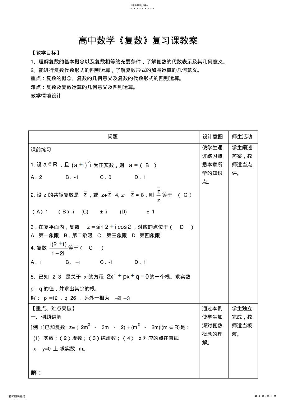 2022年高中数学《复数》复习课教案 .pdf_第1页