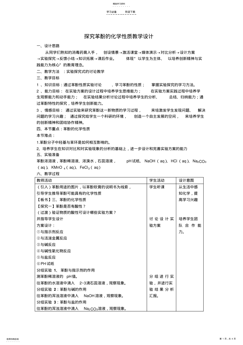 2022年探究苯酚的化学性质教学设计 .pdf_第1页