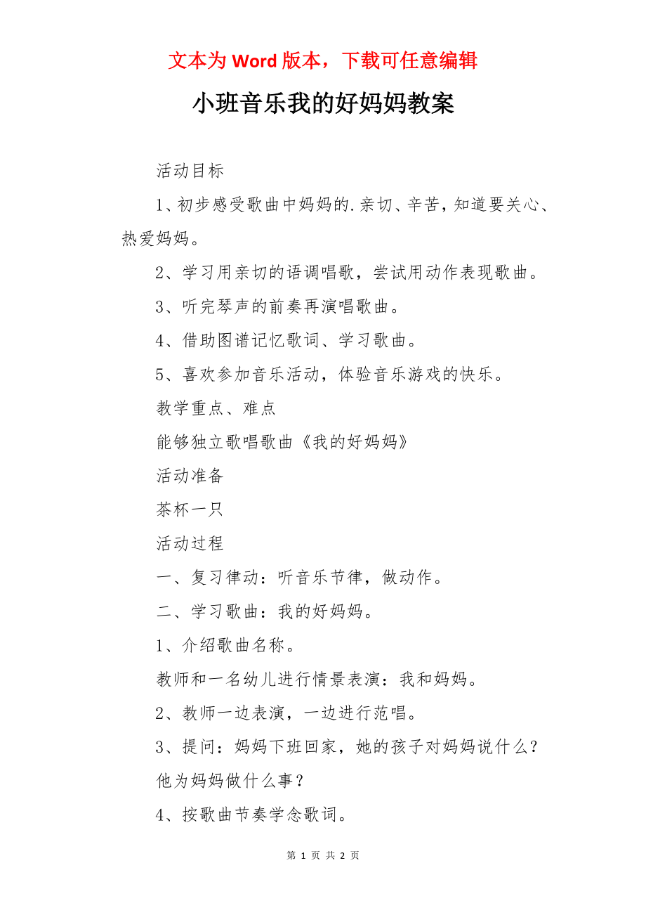 小班音乐我的好妈妈教案.docx_第1页