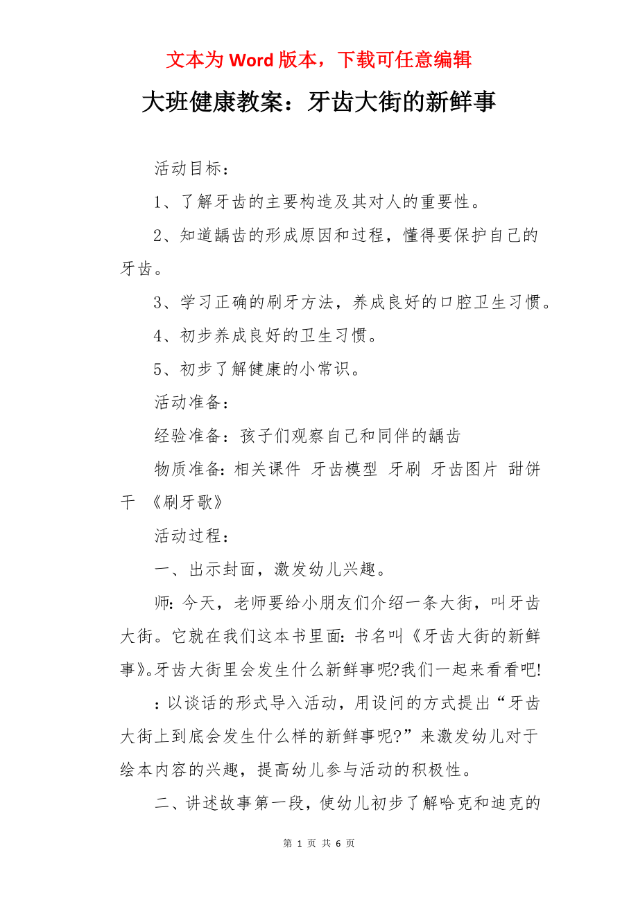 大班健康教案：牙齿大街的新鲜事.docx_第1页