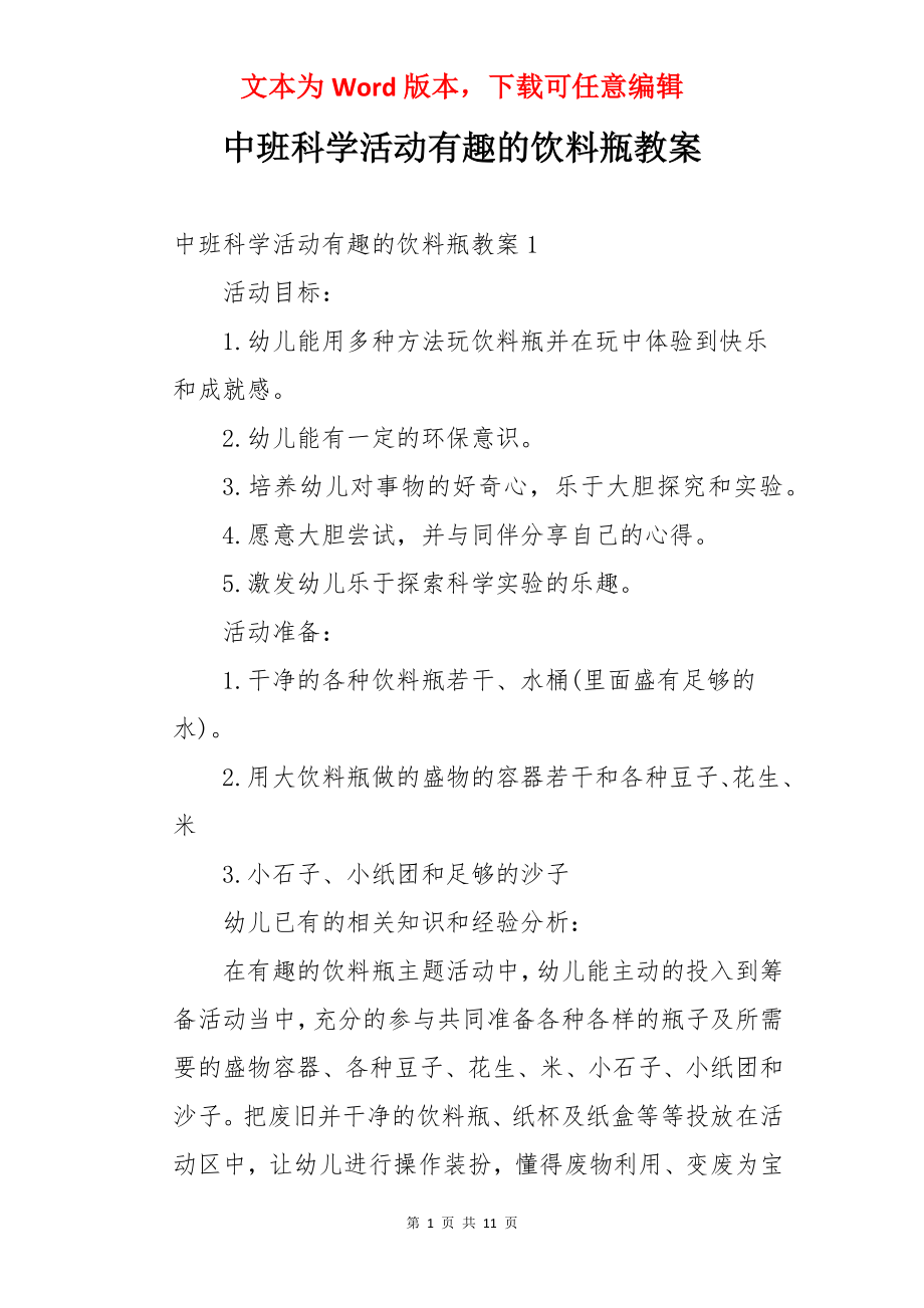 中班科学活动有趣的饮料瓶教案.docx_第1页