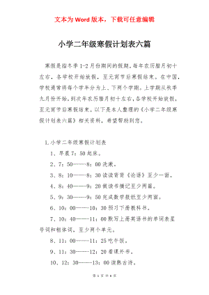 小学二年级寒假计划表六篇.docx