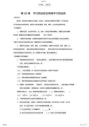 2022年平行四边形及特殊平行四边形 .pdf