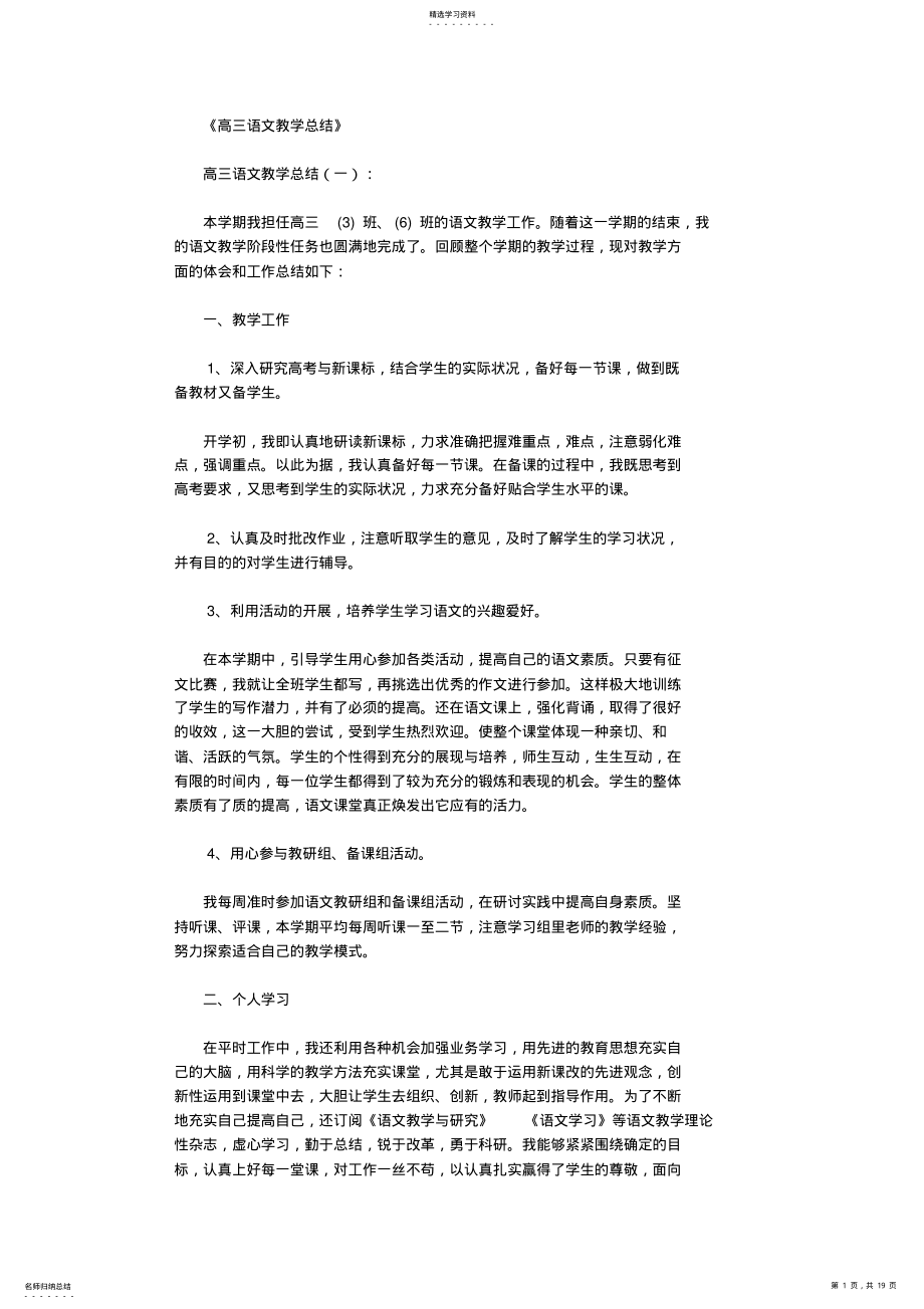 2022年高三语文教学总结10篇全面版_共19页 .pdf_第1页