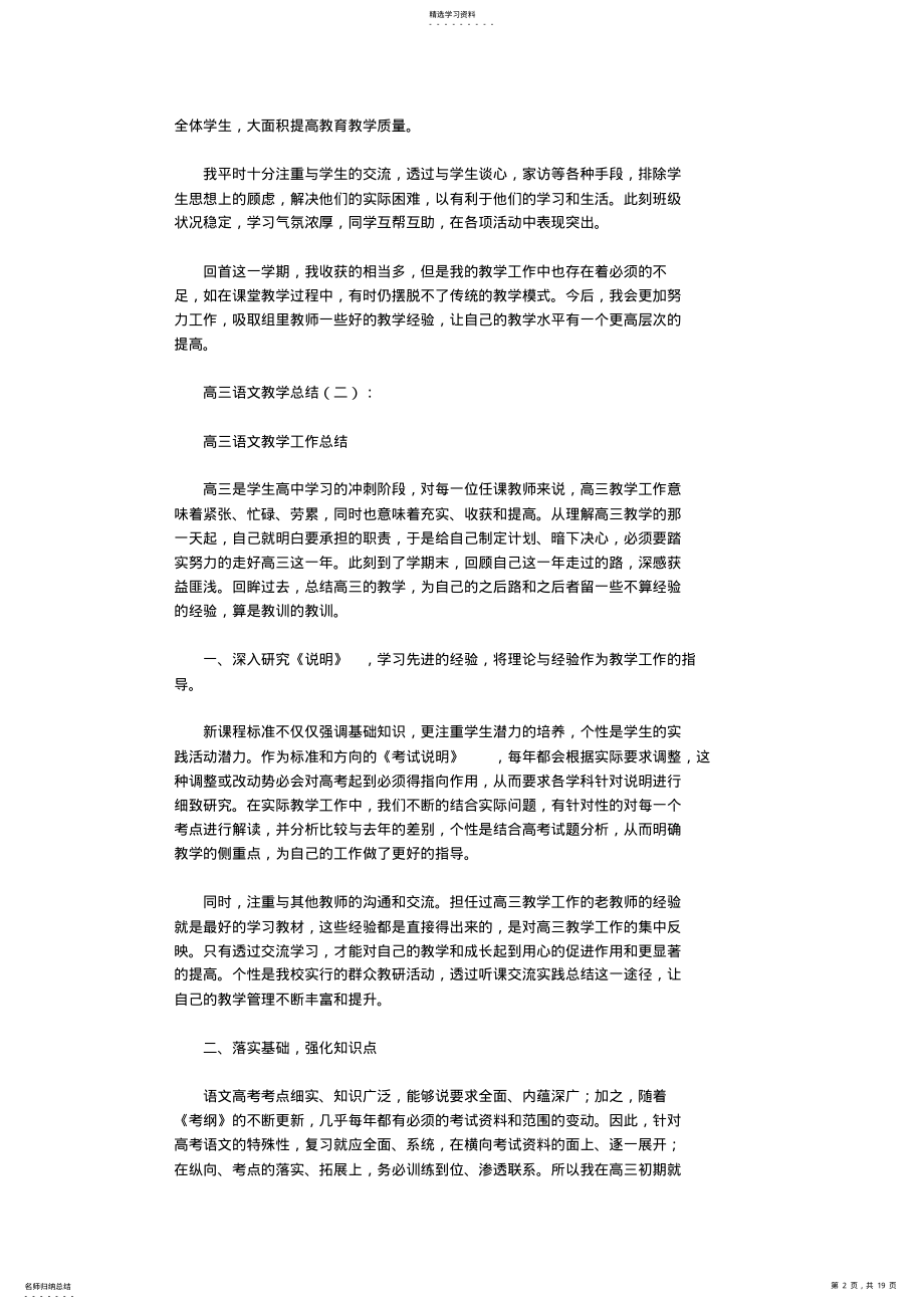 2022年高三语文教学总结10篇全面版_共19页 .pdf_第2页