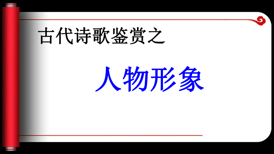 2019届高考诗歌鉴赏之人物形象ppt课件.ppt_第1页