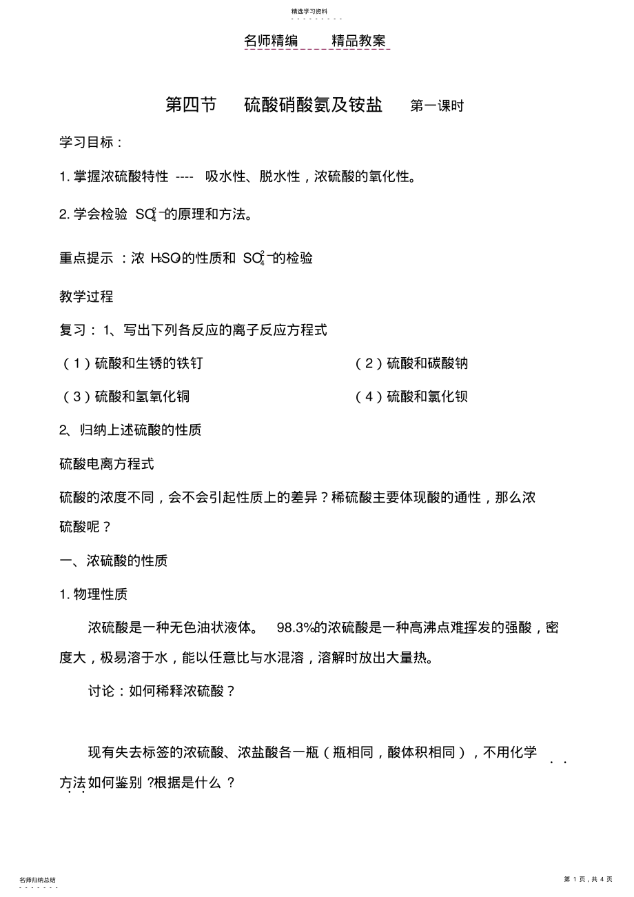 2022年高中化学第四节硫酸硝酸及氨第一课时教案人教版必修一 .pdf_第1页