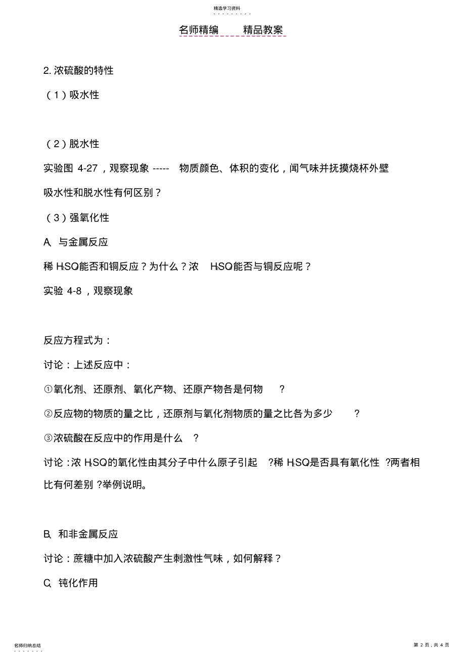 2022年高中化学第四节硫酸硝酸及氨第一课时教案人教版必修一 .pdf_第2页