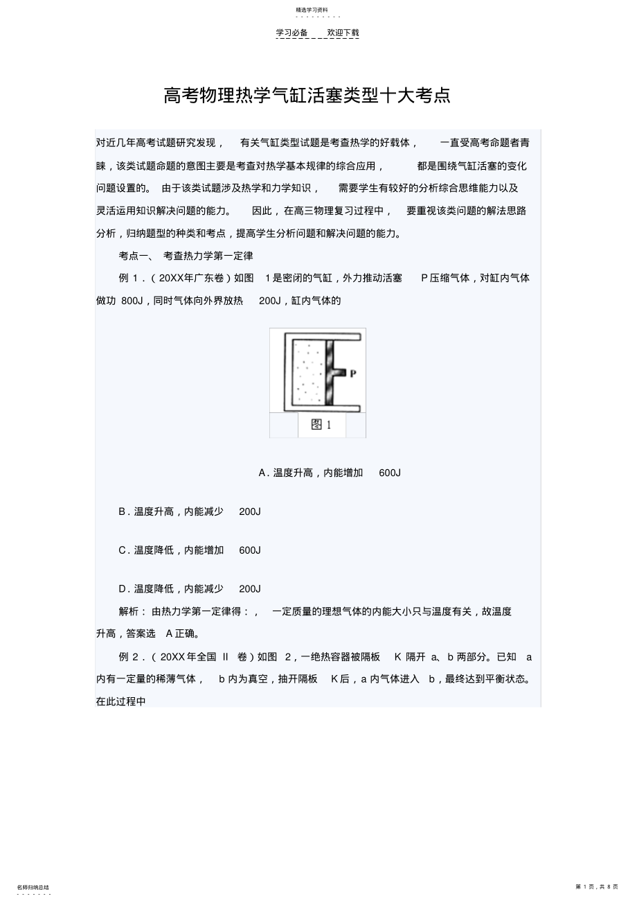 2022年高考物理热学气缸活塞类型十大考点 .pdf_第1页