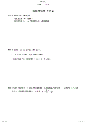 2022年高考数学全国卷选做题之不等式 .pdf