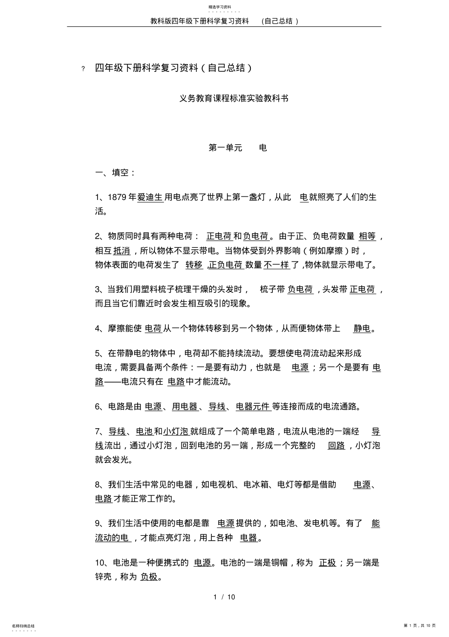 2022年教科版四年级下册科学复习资料3 .pdf_第1页