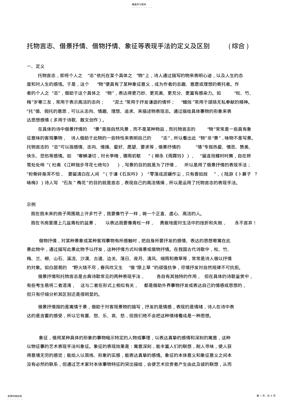 2022年托物言志、借景抒情、借物抒情、象征等表现手法的定义及区别 .pdf_第1页