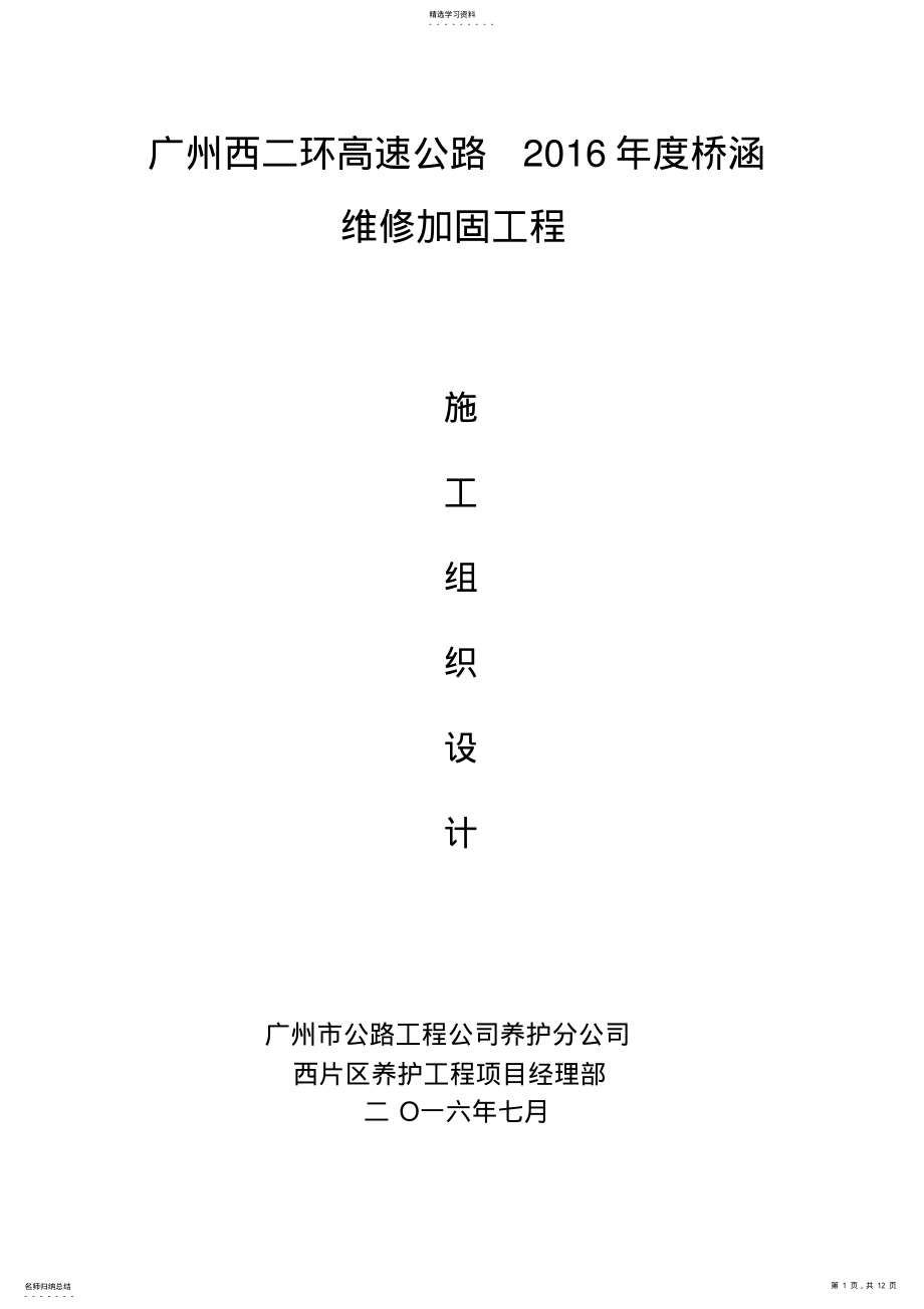 2022年高速公路桥梁养护维修工程施工组织设计 .pdf_第1页