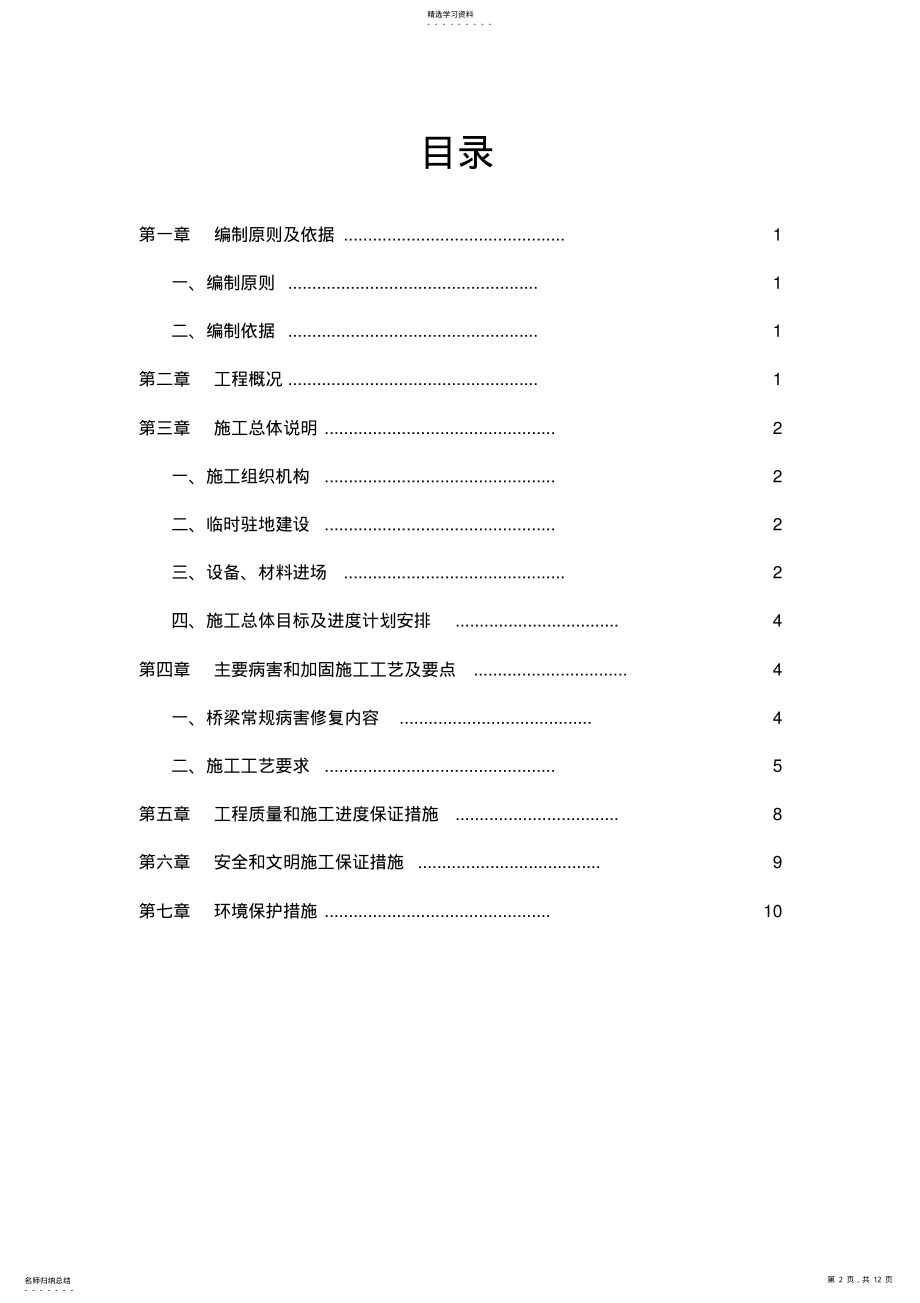 2022年高速公路桥梁养护维修工程施工组织设计 .pdf_第2页