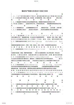 2022年鲁能地产智能化技术方案设计书施工标准》初稿 .pdf