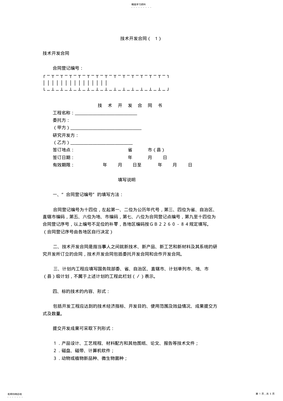 2022年技术开发合同模板 .pdf_第1页