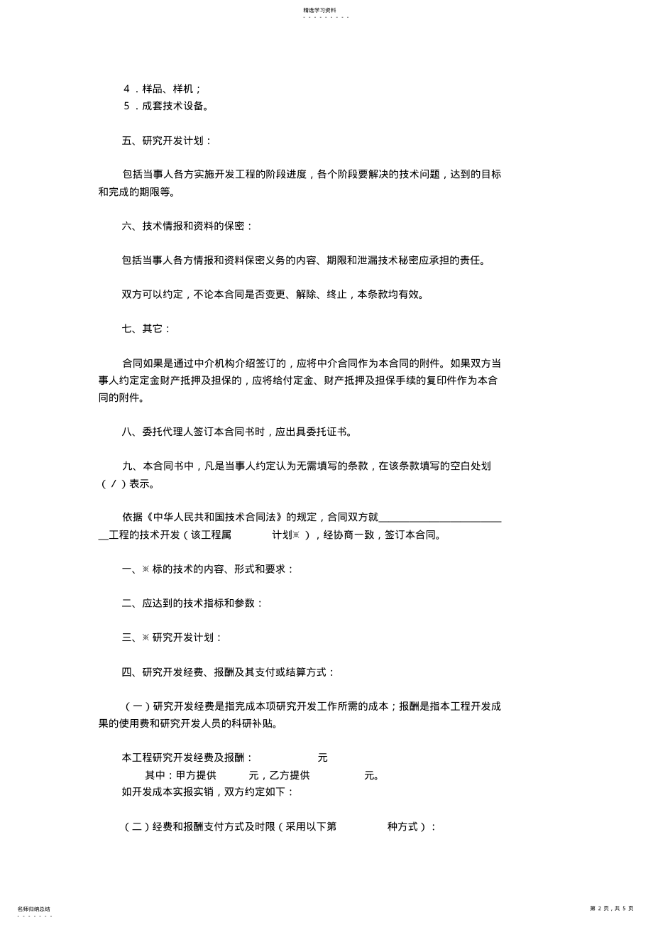 2022年技术开发合同模板 .pdf_第2页